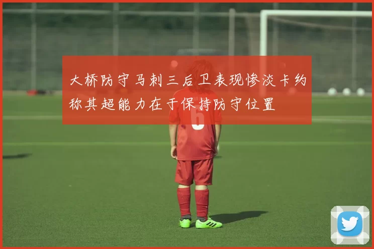 大桥防守马刺三后卫表现惨淡卡约称其超能力在于保持防守位置