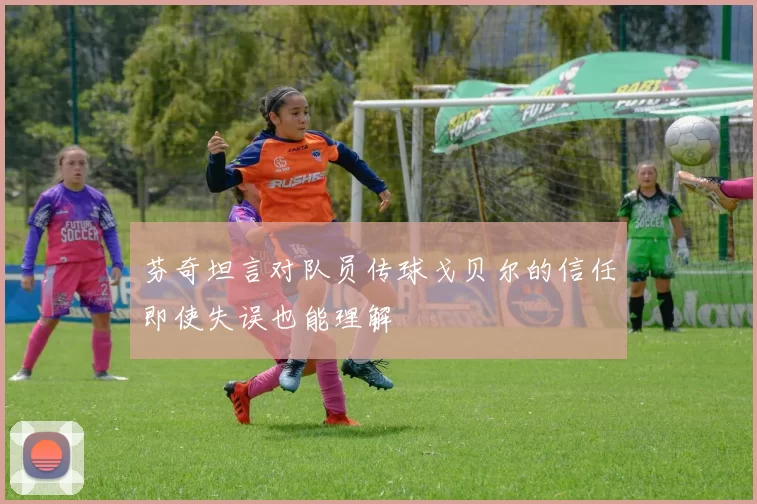 芬奇坦言对队员传球戈贝尔的信任即使失误也能理解