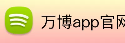 万博app官网网页版登录 Logo